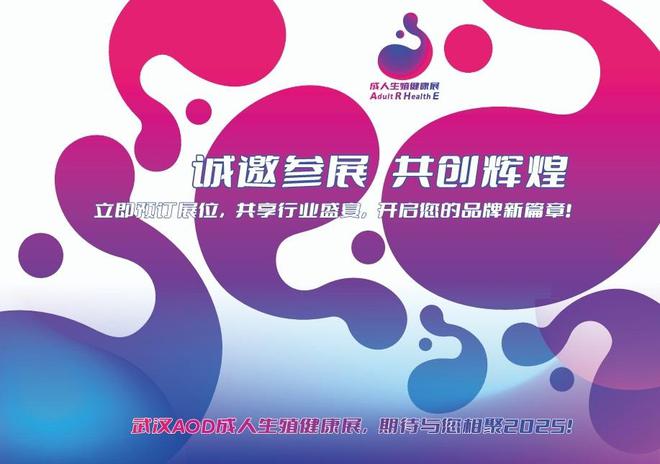 展览会、AOD武汉情趣用品展览会、成人不朽情缘平台推荐2025武汉成人用品(图1)
