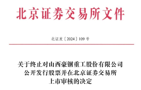 交所IPO 原拟募资386亿元不朽情缘电子游戏豪钢重工终止北(图1)