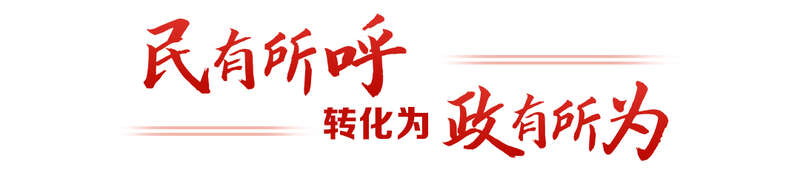 “键”言献策读懂全过程人民民主mg不朽情缘平台网站热解读｜从(图3)