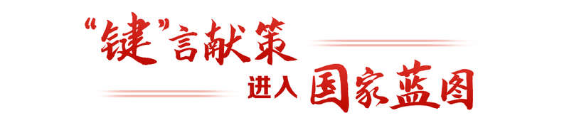 “键”言献策读懂全过程人民民主mg不朽情缘平台网站热解读｜从(图6)
